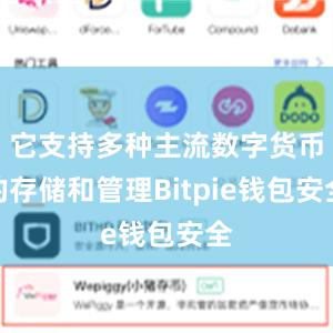 它支持多种主流数字货币的存储和管理Bitpie钱包安全