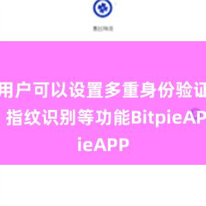 用户可以设置多重身份验证、指纹识别等功能BitpieAPP