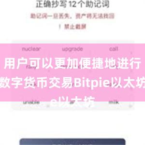 用户可以更加便捷地进行数字货币交易Bitpie以太坊