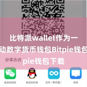 比特派wallet作为一款移动数字货币钱包Bitpie钱包下载