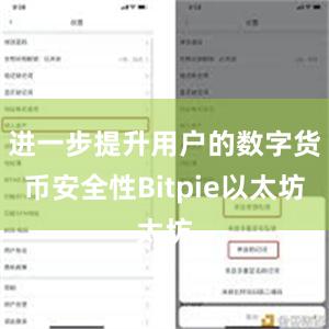 进一步提升用户的数字货币安全性Bitpie以太坊