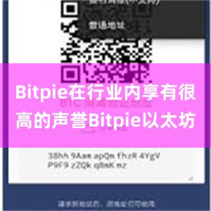 Bitpie在行业内享有很高的声誉Bitpie以太坊