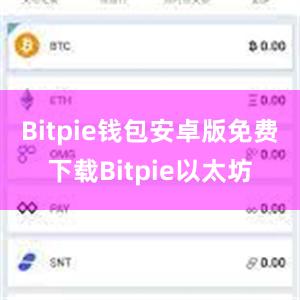 Bitpie钱包安卓版免费下载Bitpie以太坊