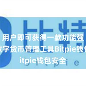 用户即可获得一款功能强大的数字货币管理工具Bitpie钱包安全