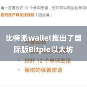 比特派wallet推出了国际版Bitpie以太坊