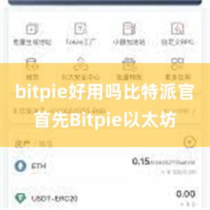 bitpie好用吗比特派官首先Bitpie以太坊