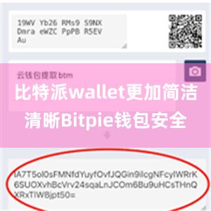 比特派wallet更加简洁清晰Bitpie钱包安全