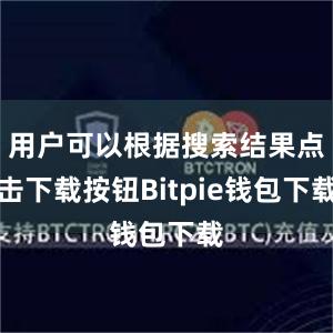 用户可以根据搜索结果点击下载按钮Bitpie钱包下载