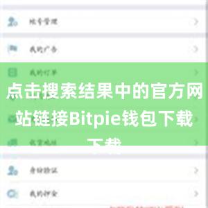 点击搜索结果中的官方网站链接Bitpie钱包下载