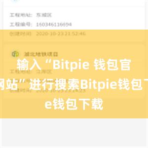 输入“Bitpie 钱包官方网站”进行搜索Bitpie钱包下载