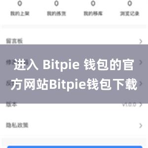 进入 Bitpie 钱包的官方网站Bitpie钱包下载