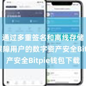 通过多重签名和离线存储等技术保障用户的数字资产安全Bitpie钱包下载