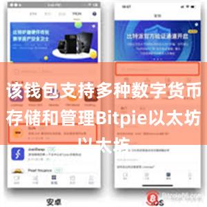 该钱包支持多种数字货币存储和管理Bitpie以太坊