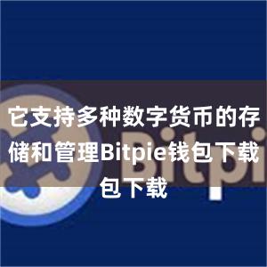 它支持多种数字货币的存储和管理Bitpie钱包下载