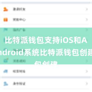 比特派钱包支持iOS和Android系统比特派钱包创建