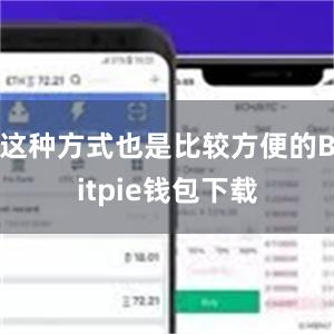 这种方式也是比较方便的Bitpie钱包下载