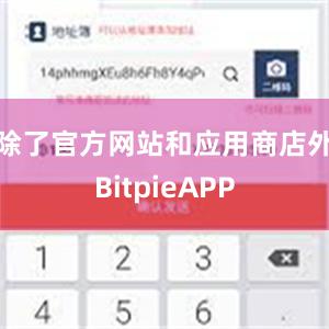 除了官方网站和应用商店外BitpieAPP