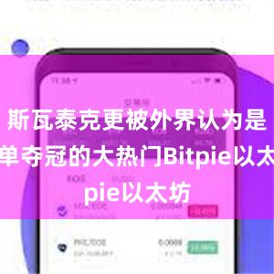 斯瓦泰克更被外界认为是女单夺冠的大热门Bitpie以太坊