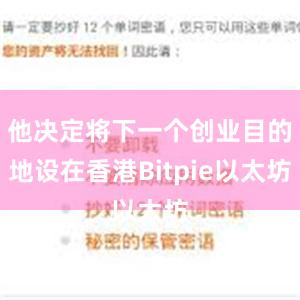 他决定将下一个创业目的地设在香港Bitpie以太坊