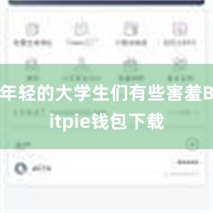 年轻的大学生们有些害羞Bitpie钱包下载