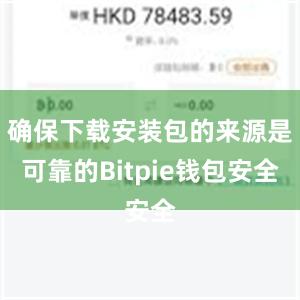 确保下载安装包的来源是可靠的Bitpie钱包安全