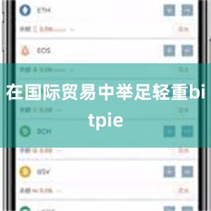 在国际贸易中举足轻重bitpie