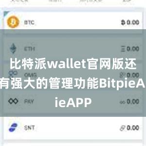 比特派wallet官网版还具有强大的管理功能BitpieAPP