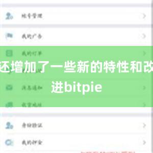 还增加了一些新的特性和改进bitpie