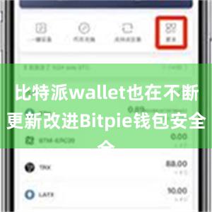 比特派wallet也在不断更新改进Bitpie钱包安全