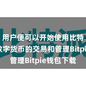 用户便可以开始使用比特派进行数字货币的交易和管理Bitpie钱包下载