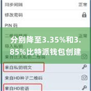 分别降至3.35%和3.85%比特派钱包创建