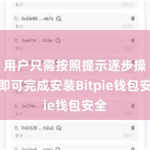 用户只需按照提示逐步操作即可完成安装Bitpie钱包安全