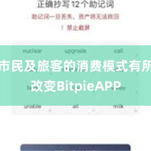 市民及旅客的消费模式有所改变BitpieAPP