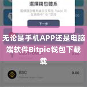 无论是手机APP还是电脑端软件Bitpie钱包下载