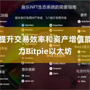 提升交易效率和资产增值能力Bitpie以太坊