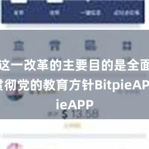 这一改革的主要目的是全面贯彻党的教育方针BitpieAPP